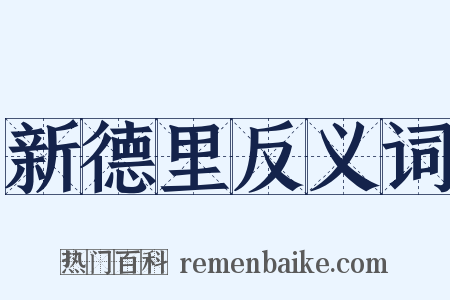 新德里反义词是什么意思的图片